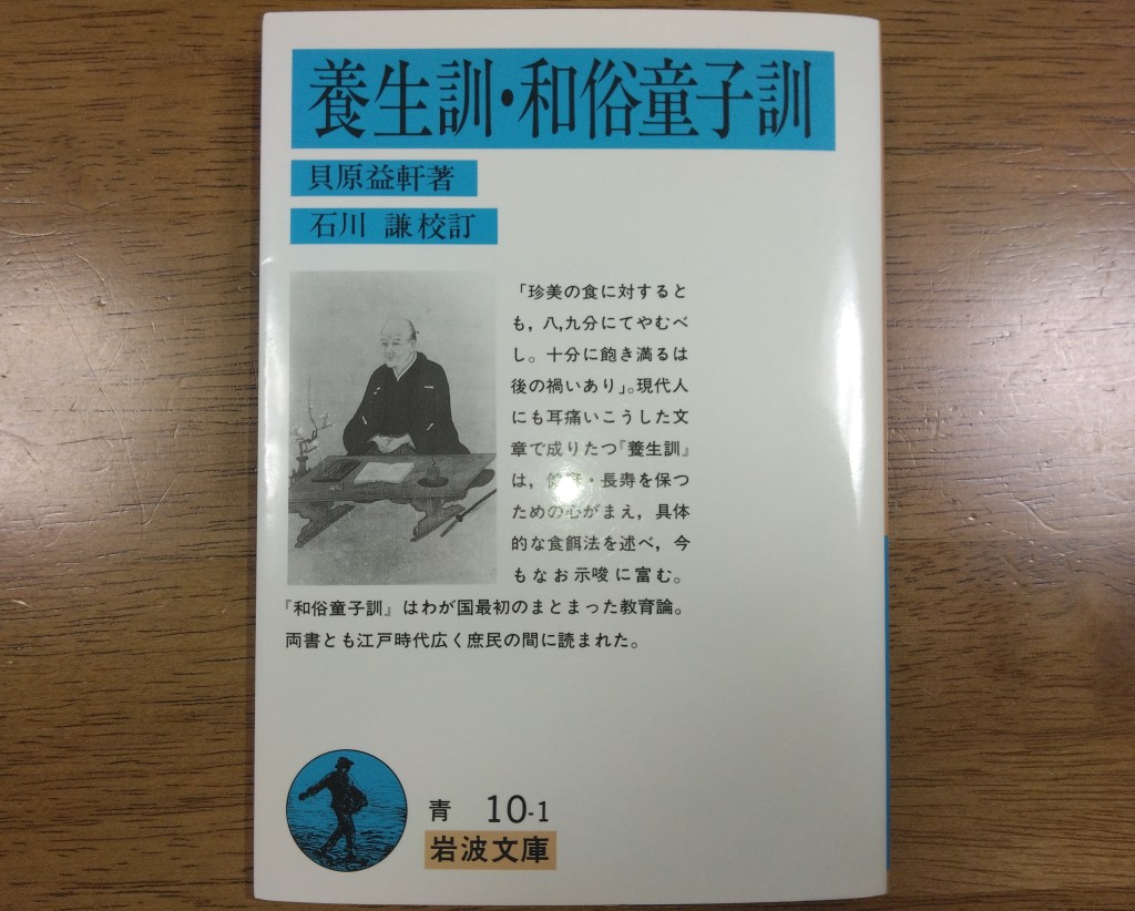 養生訓を読んで